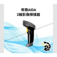 【現貨】帝商AIDA手持式1維條碼掃描器/2維影像掃描器適用所有標準Barcode/QRCord/2DCode