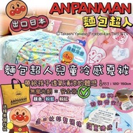 麵包超人冰絲涼被