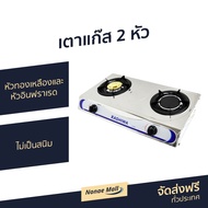 🔥ขายดี🔥 เตาแก๊ส 2 หัว Kashiwa หัวทองเหลืองและหัวอินฟราเรด ไม่เป็นสนิม รุ่น K-2006 - เตาแก๊ส เตาเเก๊ส
