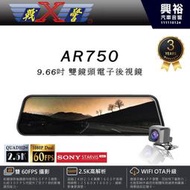 【X戰警】X-Guarder AR750 1080P 9.66吋雙鏡頭電子後視鏡