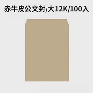 赤牛皮公文封 大12K-100入