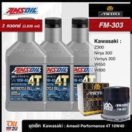 ชุดเซ็ท Kawasaki 3 ควอทซ์ (2.838 ลิตร) สำหรับ Ninja 300 Z300 Versys300 Er6N-F W800 น้ำมันเครื่อง Amsoil Performance 10W40/20W50 กรอง FM-303/FR-303