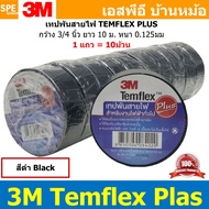 [ 10 ม้วน ] 3M temflex plus สีดำ Black เทปพันสายไฟ 3M TEMFLEX PLUS เทปพันสายไฟ 3M รุ่น Temflex Plus ขนาด 10M 3M เทปพันสายไฟ รุ่น Temflex Plus ขนาด 3/4นิ้ว ยาว 10 เมตร 3/4 Inch x 10M เทปพันสายไฟ 3M Plus 3M Temflex Plus Tape เทปพันสายไฟ