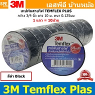 [ 10 ม้วน ] 3M temflex plus สีดำ Black เทปพันสายไฟ 3M TEMFLEX PLUS เทปพันสายไฟ 3M รุ่น Temflex Plus 