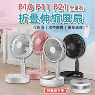 【蝦店隔日到】P10 P11 P21 P30 露營 風扇 摺疊風扇 USB充電折疊風扇 直立扇 伸縮風扇 落地扇