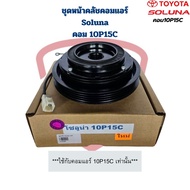 ชุดหน้าคลัชคอมแอร์ Soluna (สำหรับคอม 10P15C เท่านั้น ไม่ใช่คอม10PA) ชุดครัชคอมแอร์ โซลูน่า 10P15C