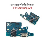 แพรตูดชาร์จ Samsung A71/A715F ก้นชาร์จ A71/A715F ก้นชาร์จ A71/A715F แพรสมอGalaxy A71/A715F แพรไมค์ USB A71 sm-a715F