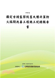國定古蹟監察院舊大樓北翼防火隔間改善工程施工紀錄報告書(電子書)