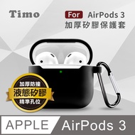 【Timo】AirPods 3 純色矽膠保護套(附扣環)-黑色