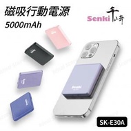 千崎 - SENKI 5000mAh 20W 磁吸行動電源 SK-E30A (兼容 MagSafe)｜流動充電器｜移動電池｜尿袋