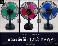 พัดลมตั้งโต๊ะ 12 นิ้ว ยี่ห้อคาวา KAWA รุ่น 12-NAGACHI สีน้ำเงิน