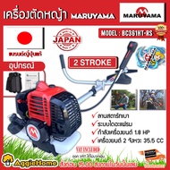 MARUYAMA เครื่องตัดหญ้า รุ่น BC 361HT-RS 1.8 แรงม้า เครื่องยนต์ 2จังหวะ 35.5CC สะพายบ่า สตาร์ทเบา ผล