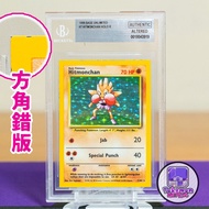 1999 比華拉 方角錯版 BGS 鑑定 初代 Base Set Hitmonchan Holo Foil 7/102 Square Cut Error 快拳郎 艾比朗 Pokemon 寵物小精靈 精
