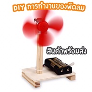 พร้อมส่งจากไทย!! DIY พัดลมไฟฟ้า สิ่งประดิษฐ์การผลิตขนาดเล็ก การทดลองทางวิทยาศาสตร์ ของเล่นเด็กเสริมท