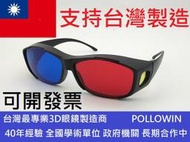 台灣製造 工廠直營 凱門3D眼鏡專賣 紅藍 3D立體眼鏡 色差型3d眼鏡 色盲測試 色盲眼鏡 VR眼鏡