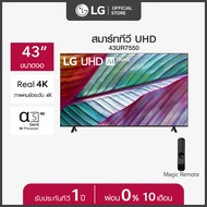 LG UHD 4K Smart TV รุ่น 43UR7550PSC| Real 4K l α5 AI Processor 4K Gen6 l HDR10 Pro l LG ThinQ AI l Magic Remote ทีวี 43 นิ้ว