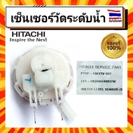 เซ็นเซอร์ตัววัดระดับน้ำฮิตาชิ เซ็นเซอร์วัดระดับน้ำ WATER LEVEL SENSOR PTSF-130XTV 022 เครื่องซักผ้าฮิตาชิ ซักผ้า HITACHI Hitachi hitachi อะไหล่แท้จากบริษัท 100%