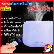 เครื่องพ่นอโรม่า **ลูกค้าใหม่รับส่วนลดอีก 5%** เครื่องทำละออง เครื่องพ่นความชื้น อโรม่า เครื่องพ่นน้ำมันหอมระเหย 500ml Aroma Diffuser ควันเยอะ เครื่องทำความชื้น เครื่องพ่นควัน เครื่องพ่นไอน้ำ