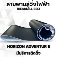 สายพานลู่วิ่งไฟฟ้าhorizon adventur Eตรงรุ่น อะไหล่เครื่องออกกำลังกายTreadmill belt ลู่วิ่งออกกําลังกายสายพานสายพานลู่วิ่ง