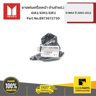 ISUZU 8973672730 Front Engine Mount Rubber Left Side (L) 4JA1/4JH1/4JK1 D-MAX Year 2003-2011 Ordered