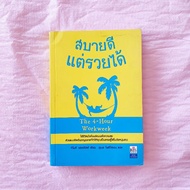 สบายดี แต่รวยได้ จาก 4 hour per work week