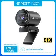 กล้องเว็บแคม 4K สตรีมมิ่ง 1080P 60FPS โฟกัสอัตโนมัติ EMEET S600 กล้อง USB 8MP พร้อมไมโครโฟนตัดเสียงร
