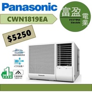 樂聲 2匹窗口冷氣機(窗口機) CWN1819EA [保證100%全新行貨 原廠保養]