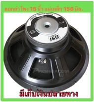 PHDD DS Sound ดอกลำโพง 15 8OHM 2000W รุ่น PA15-OI-S(156) สำหรับ ลำโพงเครื่องเสียงบ้าน ตู้ลำโพงกลางแจ