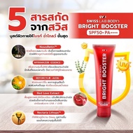 [5 หลอด] กันแดดสวิสแล็บบอดี้ SPF50+ PA++++ SwissLab Body Bright Booster