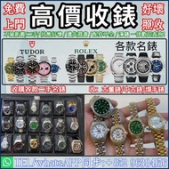 實體門店 免費上門 手錶，中古錶，古董錶，二手錶，舊手錶，勞力士 Rolex，帝舵 Tudor，卡地亞 Cartier，歐米茄Omega，萬國IWC，爱彼AP，江詩丹顿VC，PP百達翡麗Patek P