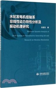 水輪發電機組軸系非線性動力特性分析及振動機理研究（簡體書）