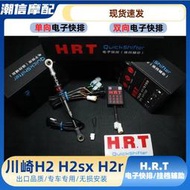 川崎 H2 H2SX H2R 單向雙向電子快排HRT電子掛擋輔助快排 jc120
