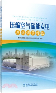 壓縮空氣儲能發電系統調節特性（簡體書）