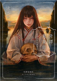 奇譚蒐集錄：送葬少女的鎮魂歌(電子書)