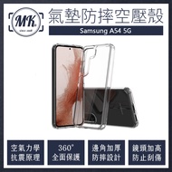 Samsung A54 5G 空壓氣墊防摔保護軟殼