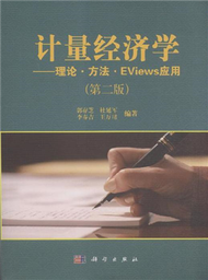 計量經濟學-理論.方法.Eviews應用-(第二版) (新品)
