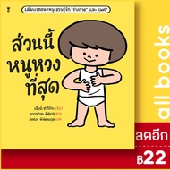 ส่วนนี้หนูหวงที่สุด (ปกแข็ง) | SandClock Books เอ็มมิ ซากิโกะ