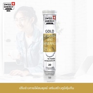 (ส่งฟรี) Swiss Energy Gold วิตามินรวม 13 ชนิด เกลือแร่ ลูทีน เพื่อสุขภาพดีและมีชีวิตชีวา