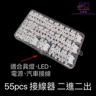 全城熱賣 - 55pcs 電線接線器 簪玉 按壓式快速接線夾 CH-2 接線端子 快速接線器 接電線 電線 接線器