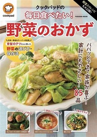 cookpad每日美味蔬菜料理製作食譜集 (新品)
