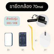 ส่งไว กทม! สติ๊กเกอร์+ที่ติดกระจก 70mai Dash Cam Mount For 70mai Dash Cam Pro D02 ขายึดกล้อง70mai