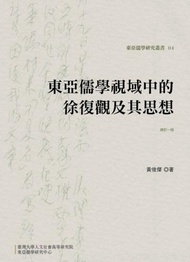 東亞儒學視域中的徐復觀及其思想（修訂一版）
