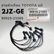 สายหัวเทียน 1JZ-GE 2JZ-GE พร้อมสายคอยล์ สายหัวเทียน 90919-21565 ยกชุด 7เส้น