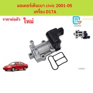Idle Motor civic 2001-05 Engine D17A Honda 2001-05 D17A