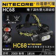 【四季美精選】【電筒王】(附電池) Nitecore HC68 2000流明 電子調焦 聚泛光 雙光源頭燈 紅光照明 U