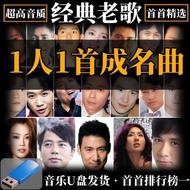 [现货Ready Stock] 车载音乐U盘 无损音质 国语粤语老歌经典金曲 随身听音响 mp3 | Car USB Flash Drive Music Lossless Quality Mandar