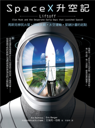 SpaceX升空記：馬斯克移民火星．回收火箭．太空運輸．星鏈計畫的起點 (新品)