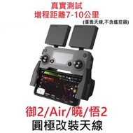 【獅子王模型】DJI 大疆 御2 Mavic PRO/Mini/AIR Inspire2 遙控器增程改裝天線 無人機配件