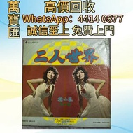 全港澳高價回收 免費上門 徐小鳳1970年代的早期文志首版 CD碟 音響 黑膠唱片lp 卡帶 磁帶 錄音帶 白金唱片 白金黑膠唱片 電台版專輯 白版碟 港台流行曲 古典音樂 70年代 80年代 90年