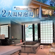 【新竹】威尼斯內灣溫泉會館-2人湯屋泡湯券Ⓗ